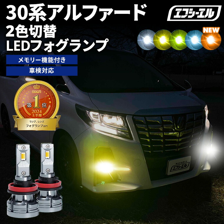 30アル/ヴェルLED・HID fcl. 車のLED・HID専門店