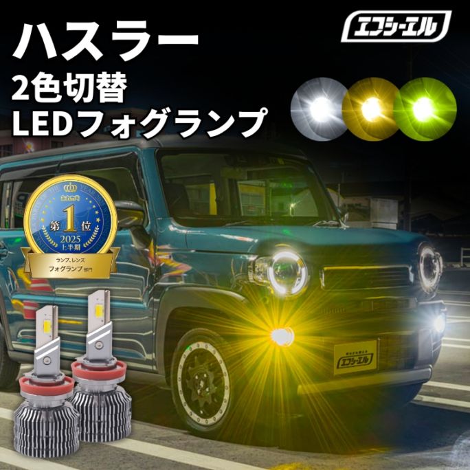 5/17-5/21は25%OFF／ハスラー MR31S/41S H26.1～R1.12 新色【人気NO.1】 H8/H11/H16 フォグランプ カラーチェンジ LEDバルブ 2色切り替え ホワイト イエロー ライムイエロー フロスティブルー アンバー 車検対応 1年保証 2way【まとめ割】 