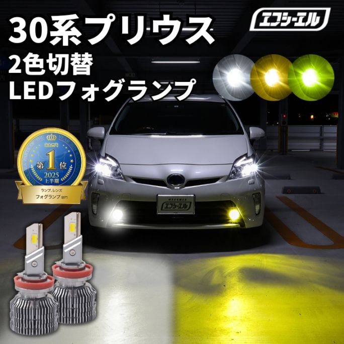 5/17-5/21は25%OFF／30系プリウス ZVW30 H21.5～H27.12 新色【人気NO.1】 H8/H11/H16 フォグランプ カラーチェンジ LEDバルブ 2色切り替え ホワイト イエロー ライムイエロー フロスティブルー アンバー 車検対応 1年保証 2way【まとめ割】 
