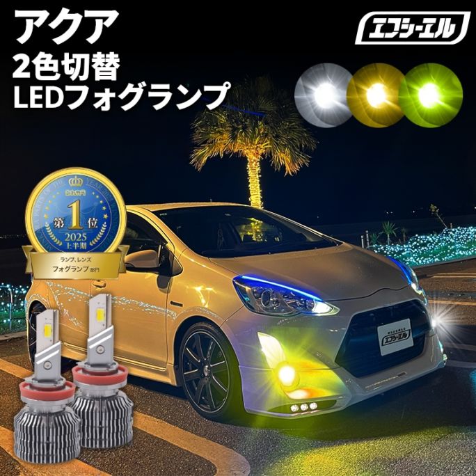 5/17-5/21は25%OFF／アクア NHP10 H23.1～H29.5 新色【人気NO.1】 H8/H11/H16 フォグランプ カラーチェンジ LEDバルブ 2色切り替え ホワイト イエロー ライムイエロー フロスティブルー アンバー 車検対応 1年保証 2way【まとめ割】 