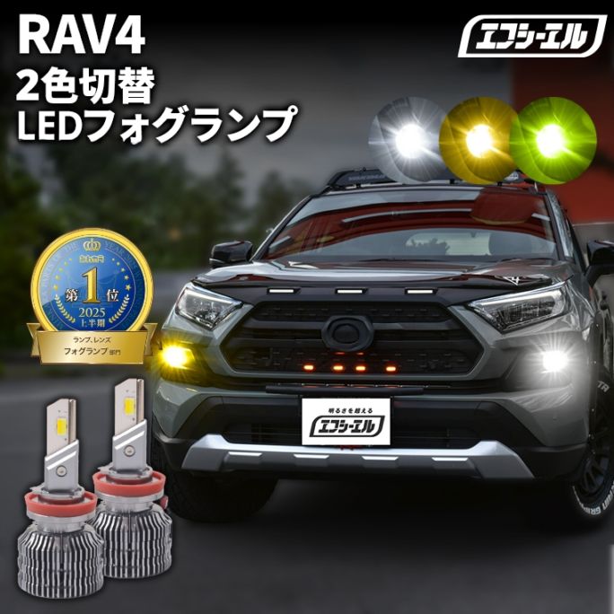5/17-5/21は25%OFF／RAV4 MXAA5#/AXAH5# H31.3～R3.11 新色【人気NO.1】 H8/H11/H16 フォグランプ カラーチェンジ LEDバルブ 2色切り替え ホワイト イエロー ライムイエロー フロスティブルー アンバー 車検対応 1年保証 2way【まとめ割】 