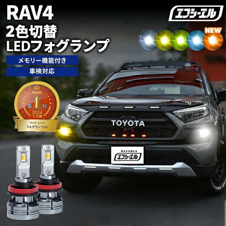 1/16-1/25は35%OFF／RAV4 MXAA5#/AXAH5# H31.3～R3.11 新色【人気NO.1】 H8/H11/H16 フォグランプ カラーチェンジ LEDバルブ 2色切り替え ホワイト イエロー ライムイエロー フロスティブルー アンバー 車検対応 1年保証 2way【まとめ割】 