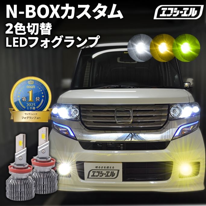 5/17-5/21は25%OFF／N-BOXカスタム JF1/2 H23.12～H29.7 新色【人気NO.1】 H8/H11/H16 フォグランプ カラーチェンジ LEDバルブ 2色切り替え ホワイト イエロー ライムイエロー フロスティブルー アンバー 車検対応 1年保証 2way【まとめ割】 