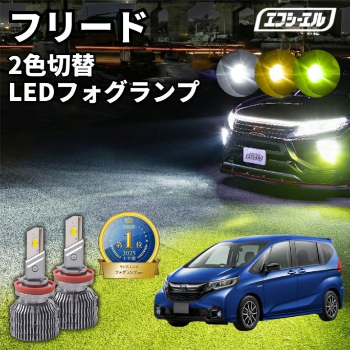 5/17-5/21は25%OFF／フリード GB5/6/7/8 H28.9～R1.9 新色【人気NO.1】 H8/H11/H16 フォグランプ カラーチェンジ LEDバルブ 2色切り替え ホワイト イエロー ライムイエロー フロスティブルー アンバー 車検対応 1年保証 2way【まとめ割】 
