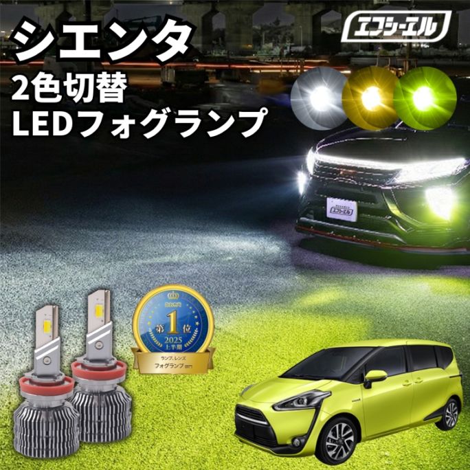 5/17-5/21は25%OFF／シエンタ NHP17#/NSP17#/NCP17# H27.7～H30.10 新色【人気NO.1】 H8/H11/H16 フォグランプ カラーチェンジ LEDバルブ 2色切り替え ホワイト イエロー ライムイエロー フロスティブルー アンバー 車検対応 1年保証 2way【まとめ割】 