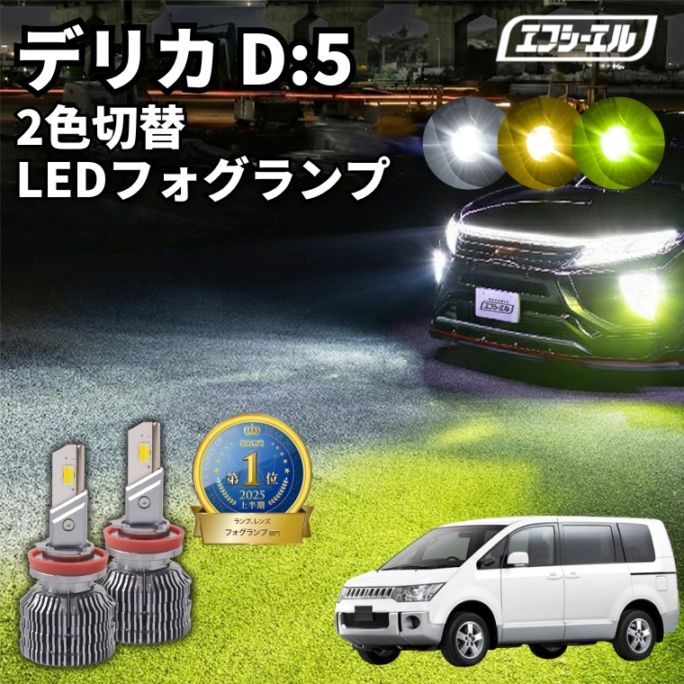 デリカD:5 【公式】fcl. 車のLED・HID専門店