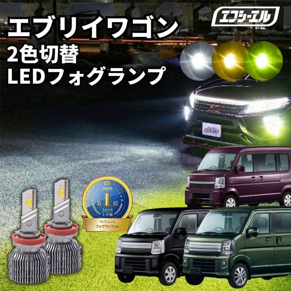 9/14-17は25%OFF／エブリイワゴン DA17W R6.3～ 新色【人気NO.1】 H8/H11/H16 フォグランプ カラーチェンジ LEDバルブ 2色切り替え ホワイト イエロー ライムイエロー フロスティブルー アンバー 車検対応 1年保証 2way  【まとめ割】