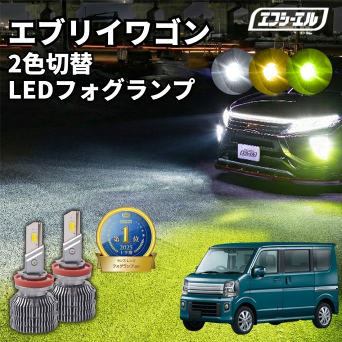 5/17-5/21は25%OFF／エブリイワゴン DA17W R6.3～ 新色【人気NO.1】 H8/H11/H16 フォグランプ カラーチェンジ LEDバルブ 2色切り替え ホワイト イエロー ライムイエロー フロスティブルー アンバー 車検対応 1年保証 2way【まとめ割】 