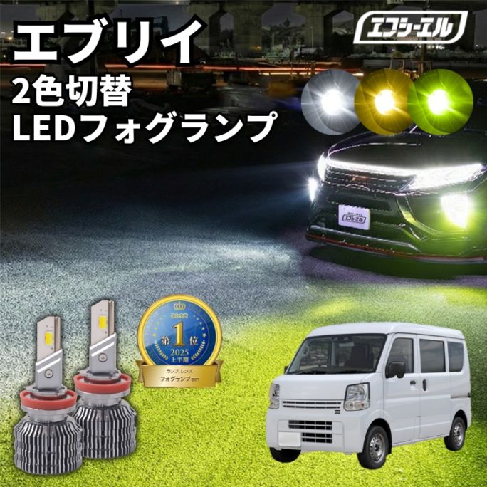 5/17-5/21は25%OFF／エブリイ DA17V R6.3～ 新色【人気NO.1】 H8/H11/H16 フォグランプ カラーチェンジ LEDバルブ 2色切り替え ホワイト イエロー ライムイエロー フロスティブルー アンバー 車検対応 1年保証 2way【まとめ割】 