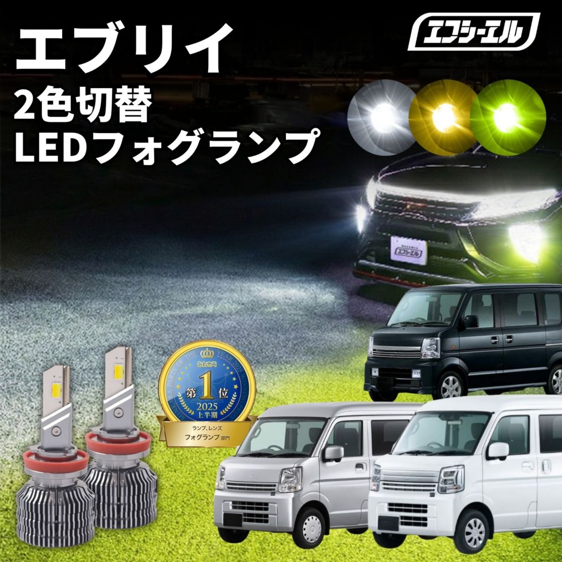 9/14-17は25%OFF／エブリイ DA17V R6.3～ 新色【人気NO.1】 H8/H11/H16 フォグランプ カラーチェンジ LEDバルブ 2色切り替え ホワイト イエロー ライムイエロー フロスティブルー アンバー 車検対応 1年保証 2way  【まとめ割】