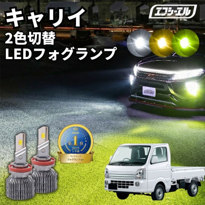 5/17-5/21は25%OFF／キャリイ DA16T R4.4～ 新色【人気NO.1】 H8/H11/H16 フォグランプ カラーチェンジ LEDバルブ 2色切り替え ホワイト イエロー ライムイエロー フロスティブルー アンバー 車検対応 1年保証 2way【まとめ割】 