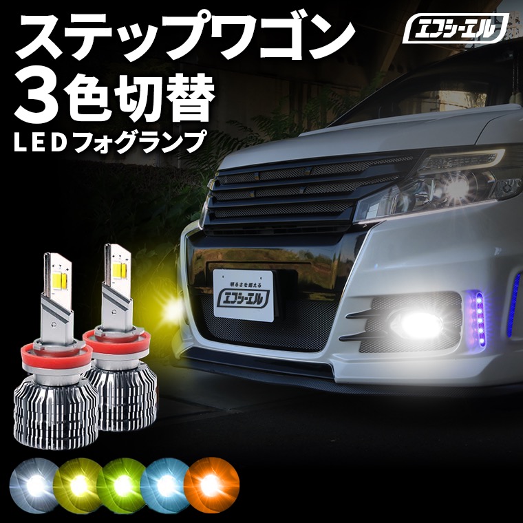 1/16-1/25は20%OFF／ステップワゴン RP系 ledフォグランプ  led フォグランプ 3色 3色切り替え ホワイト ライムイエロー フロスティブルー イエロー アンバーH8 バルブ 後付け トリチェン カラーチェンジ【まとめ割】   