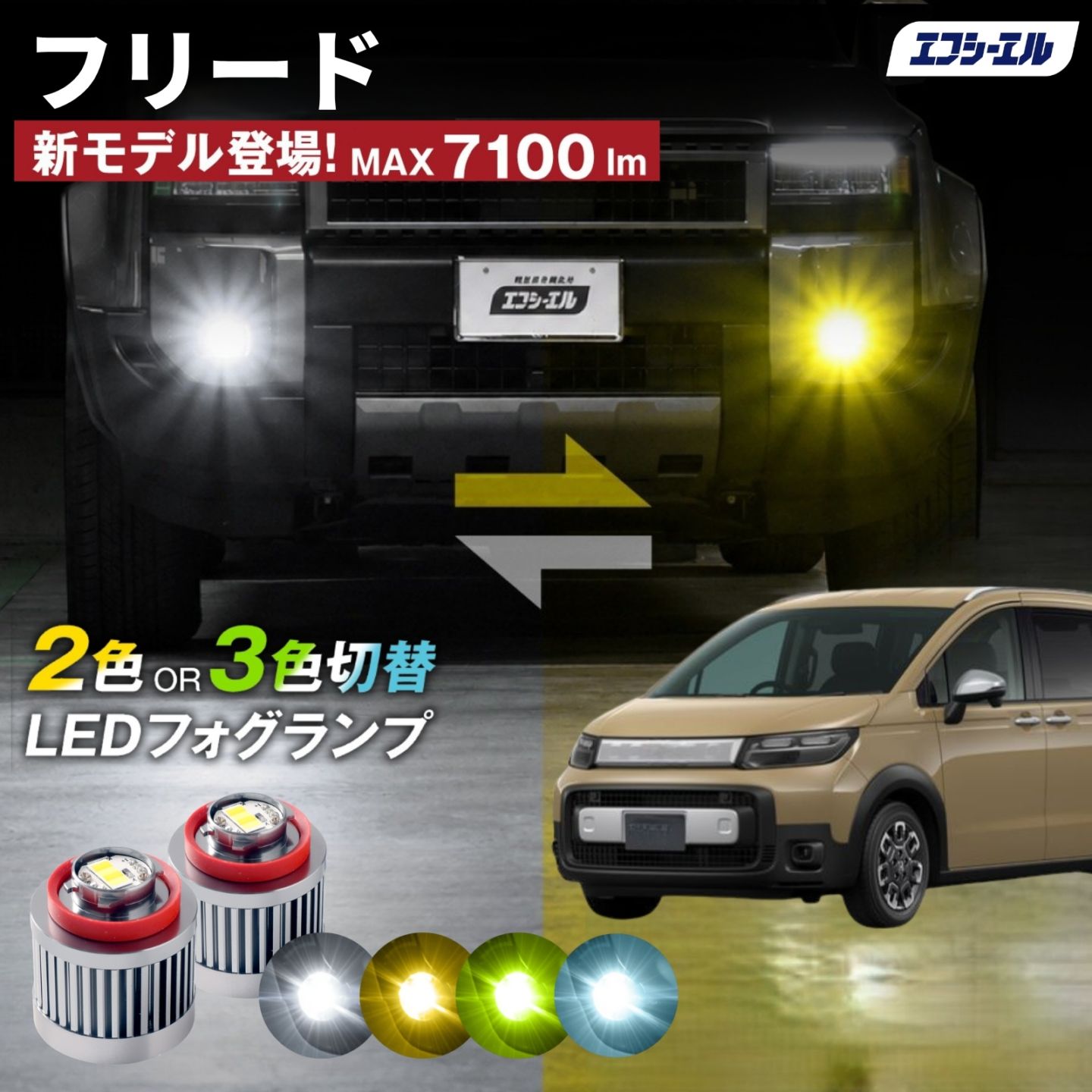 9/14-17は20%OFF／新型 フリード CROSSSTAR R6.6 AIR AIR EX GT2 GT4 GT6 GT8 led フォグランプ 2色切り替え 3色切り替え l1b 純正led LEDバルブ カラーチェンジ ホワイト イエロー フロスティブルー ライムイエロー トヨタ  