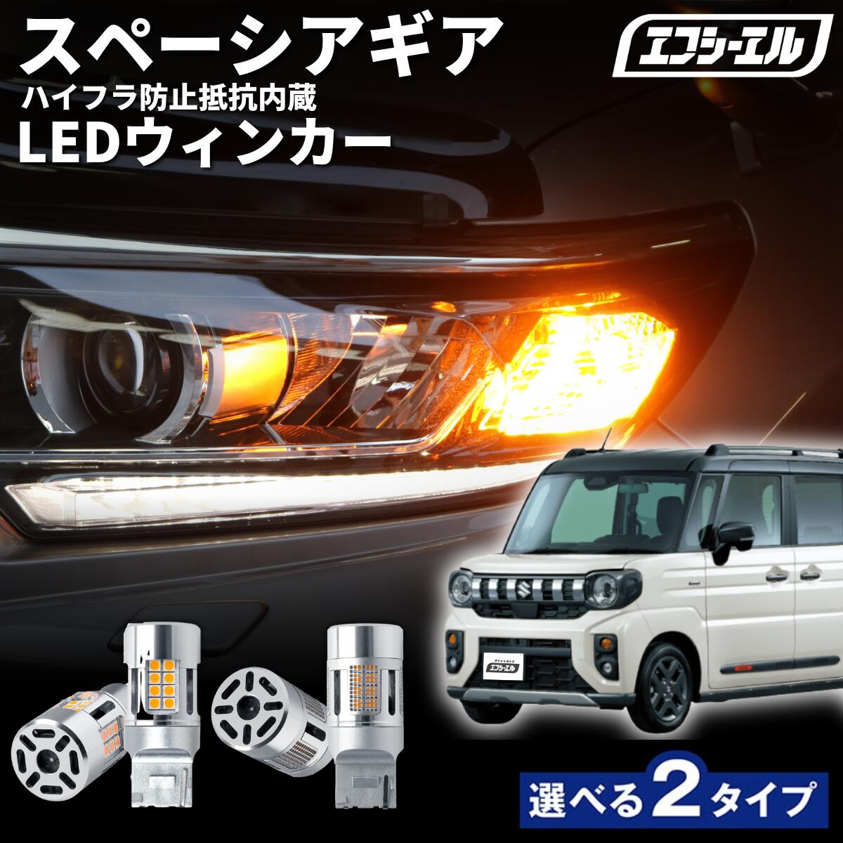 2/14-2/19は10%OFF／新型 スペーシアギア MK54S MK94S  T20 ピンチ部違いウィンカー LEDバルブ ハイフラ防止 抵抗内蔵 メタルステルス ハイルーメン アンバー 【まとめ割】  