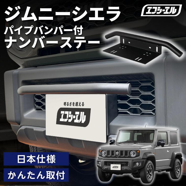 1/16-1/25は10%OFF／ジムニーシエラ  JB74 H30.7～ 車種別 ナンバーステー パイプバンパー ナンバーステー ガード 汎用 フロント フロント バンパーガード バー しし狩り【まとめ割】  