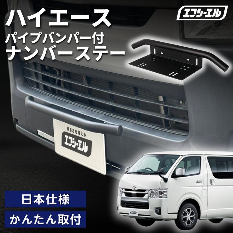 ハイエース  200系 R6.2～ 車種別 ナンバーステー パイプバンパー ナンバーステー ガード 汎用 フロント フロント バンパーガード バー しし狩り【まとめ割】  