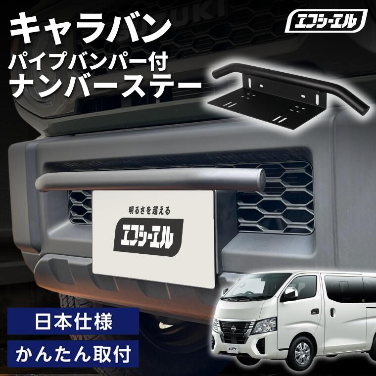 1/16-1/25は10%OFF／キャラバン  E26系 R3.10～ 車種別 ナンバーステー パイプバンパー ナンバーステー ガード 汎用 フロント フロント バンパーガード バー しし狩り【まとめ割】  