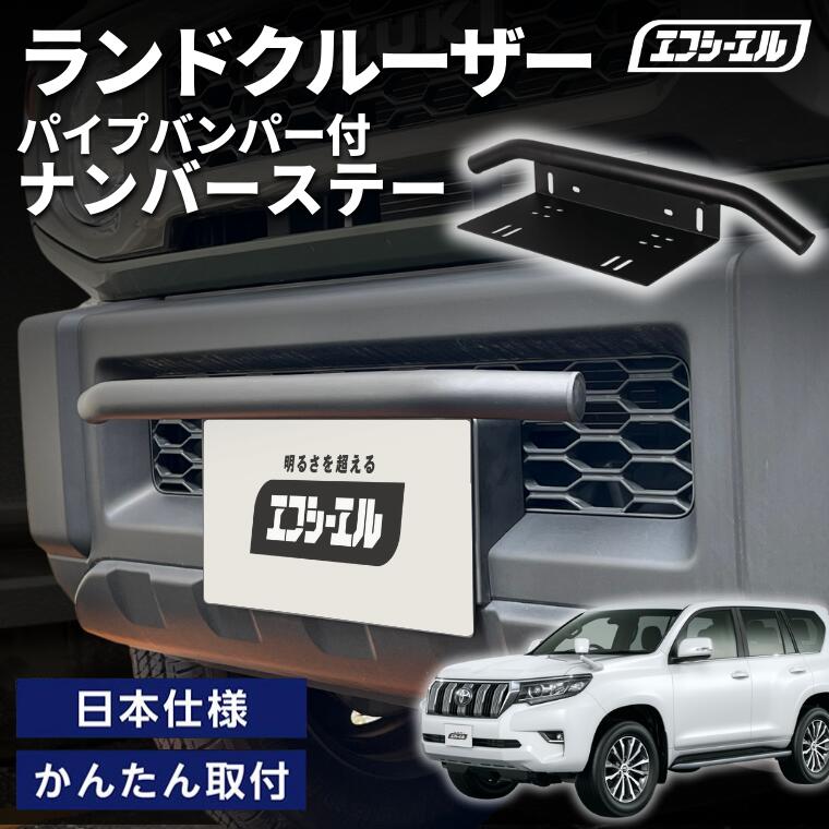1/16-1/25は10%OFF／ランドクルーザー  GDJ/TRJ15#系 H29.9～ 車種別 ナンバーステー パイプバンパー ナンバーステー ガード 汎用 フロント フロント バンパーガード バー しし狩り【まとめ割】  