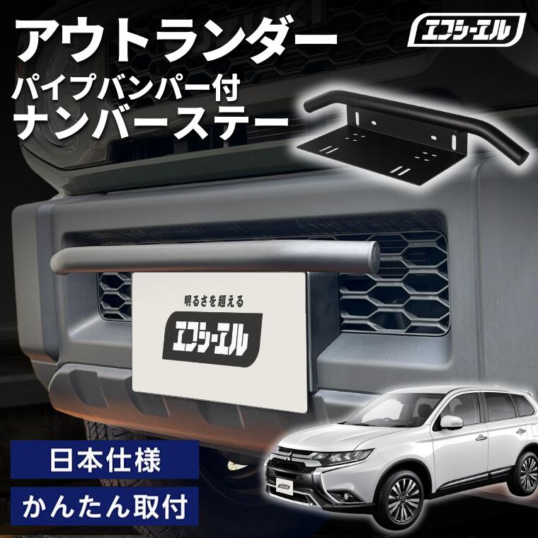 【8/11-17はクーポン利用で10％OFF】 アウトランダー  GF#W H27.6～ 車種別 ナンバーステー パイプバンパー ナンバーステー ガード 汎用 フロント フロント バンパーガード バー しし狩り  