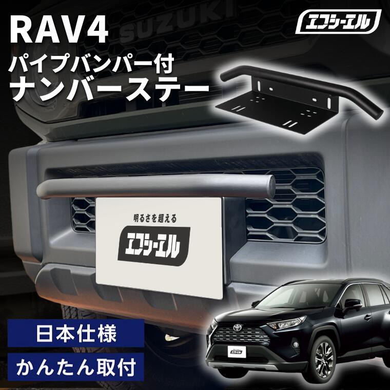 1/16-1/25は10%OFF／RAV4  MXAA5#/AXAH5#/AXAP54 R3.12～ 車種別 ナンバーステー パイプバンパー ナンバーステー ガード 汎用 フロント フロント バンパーガード バー しし狩り【まとめ割】  