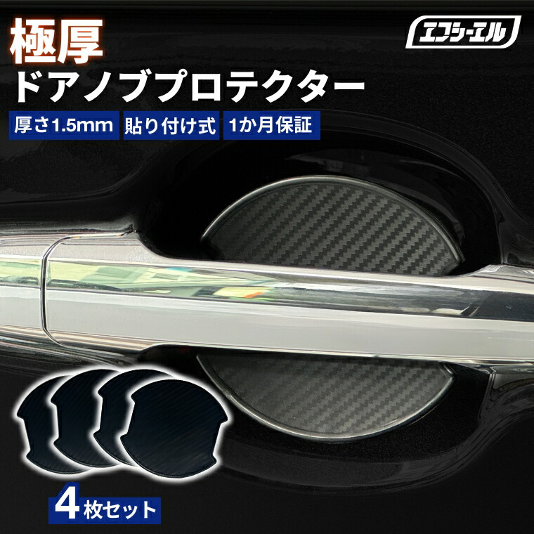 ドアノブプロテクター 車用 4枚セット 貼り付けタイプ 強力粘着 傷防止 ひっかき傷防止 ドアノブガード 保護シート カーボン調 黒 汎用 車用品 アクセサリー 外装 ドアノブカバー 【まとめ割】  