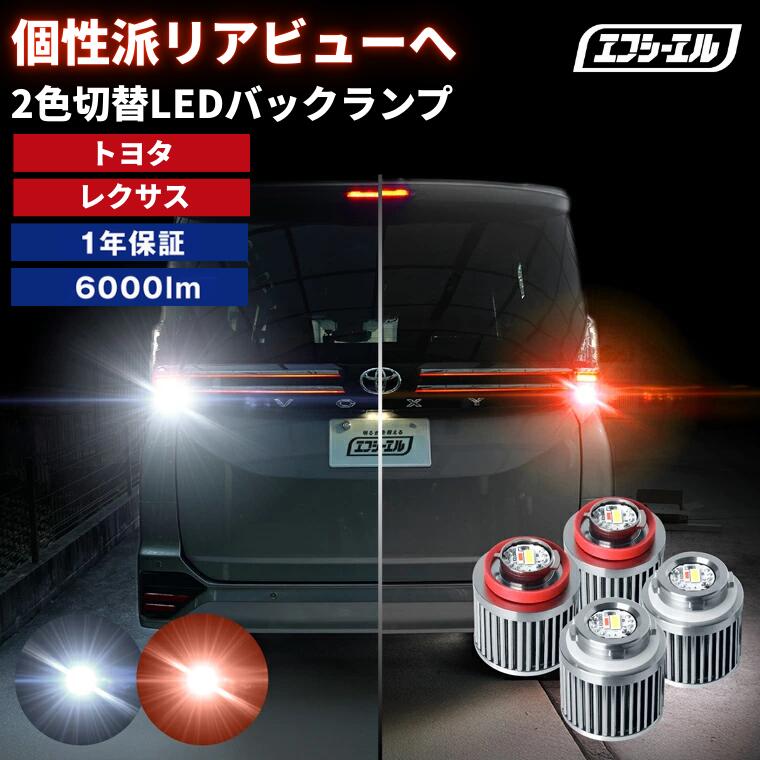 1/16-1/25は20%OFF／LW5B LW6B 純正LEDバックランプ用 LEDバルブ 2色切り替え テール テールランプ バックランプポジション 車検対応 1年保証 ハイエース200系など 2個 1個【まとめ割】  