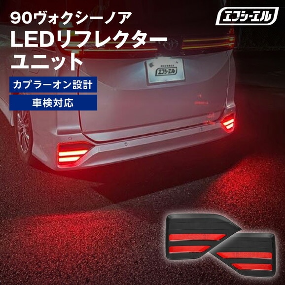 90系 ノア ヴォクシー SG SZグレード対応 LEDリフレクター カプラー