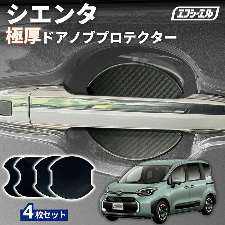 4/17-4/22は20%OFF／シエンタ MXPL10G/MXPL15G/MXPC10G R4.8～  ドアノブプロテクター 車用 4枚セット 貼り付けタイプ 強力粘着 傷防止 ひっかき傷防止 ドアノブガード 保護シート カーボン調 黒 汎用 車用品 アクセサリー 外装 ドアノブカバー【まとめ割】 