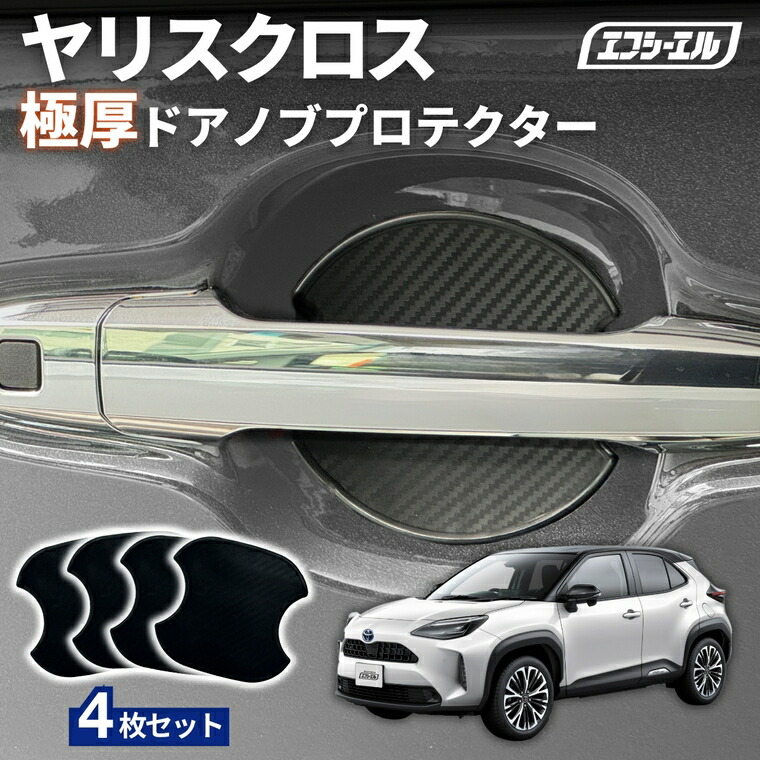 4/17-4/22は20%OFF／ヤリスクロス MXPJ1#・MXPB1# R2.9～ ドアノブプロテクター 車用 4枚セット 貼り付けタイプ 強力粘着 傷防止 ひっかき傷防止 ドアノブガード 保護シート カーボン調 黒 汎用 車用品 アクセサリー 外装 ドアノブカバー 【まとめ割】 
