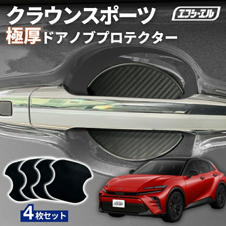 3/7-3/12は20%OFF／クラウンスポーツ AZSH36W R5.10～ ドアノブプロテクター 車用 4枚セット 貼り付けタイプ 強力粘着 傷防止 ひっかき傷防止 ドアノブガード 保護シート カーボン調 黒 汎用 車用品 アクセサリー 外装 ドアノブカバー【まとめ割】  