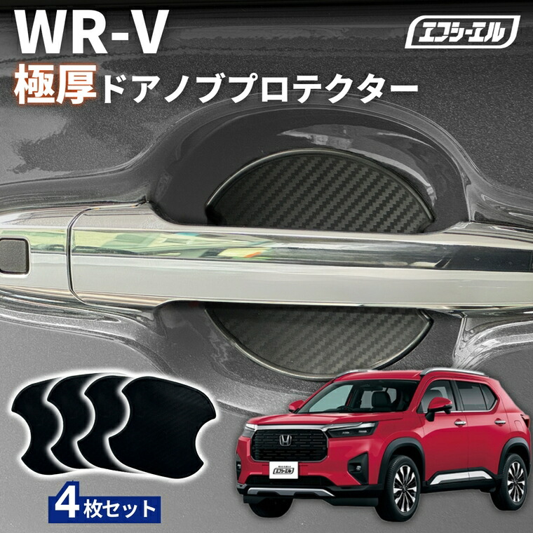 3/7-3/12は20%OFF／WR-V DG5 R5.12～ ドアノブプロテクター 車用 4枚セット 貼り付けタイプ 強力粘着 傷防止 ひっかき傷防止 ドアノブガード 保護シート カーボン調 黒 汎用 車用品 アクセサリー 外装 ドアノブカバー 【まとめ割】 