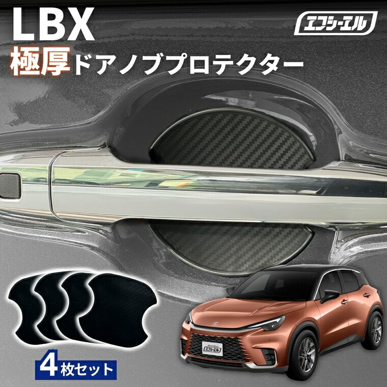 3/7-3/12は20%OFF／LBX MAYH10/MAYH15 R5.11～ ドアノブプロテクター 車用 4枚セット 貼り付けタイプ 強力粘着 傷防止 ひっかき傷防止 ドアノブガード 保護シート カーボン調 黒 汎用 車用品 アクセサリー 外装 ドアノブカバー【まとめ割】  