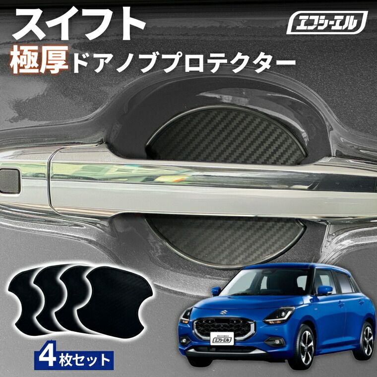 3/7-3/12は20%OFF／【1週間以内に発送予定】スイフト Z##DS R5.12～ ドアノブプロテクター 車用 4枚セット 貼り付けタイプ 強力粘着 傷防止 ひっかき傷防止 ドアノブガード 保護シート カーボン調 黒 汎用 車用品 アクセサリー 外装 ドアノブカバー【まとめ割】  