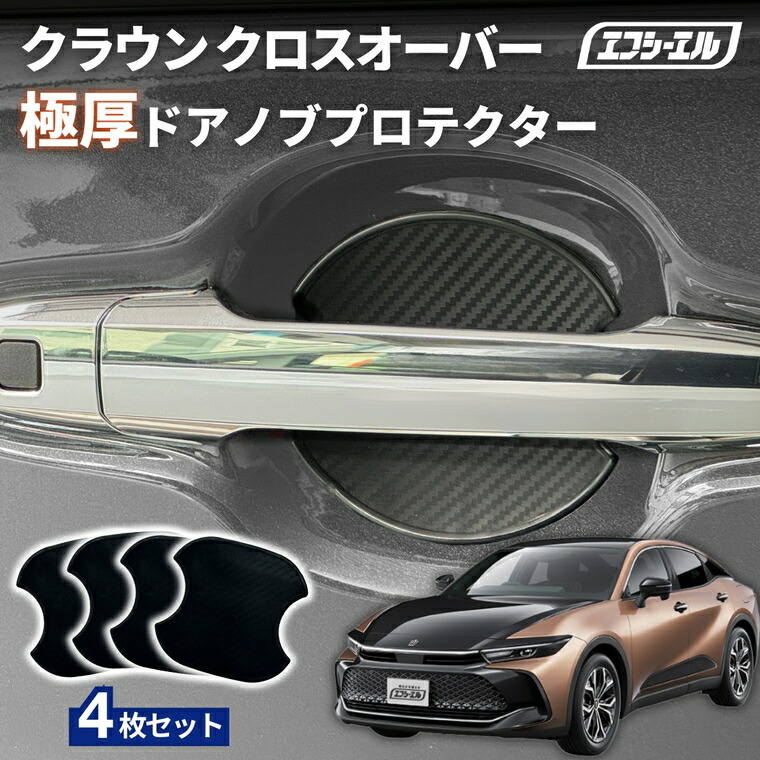 3/7-3/12は20%OFF／クラウンクロスオーバー AZSH35/TZSH35 R4.9～ ドアノブプロテクター 車用 4枚セット 貼り付けタイプ 強力粘着 傷防止 ひっかき傷防止 ドアノブガード 保護シート カーボン調 黒 汎用 車用品 アクセサリー 外装 ドアノブカバー【まとめ割】  