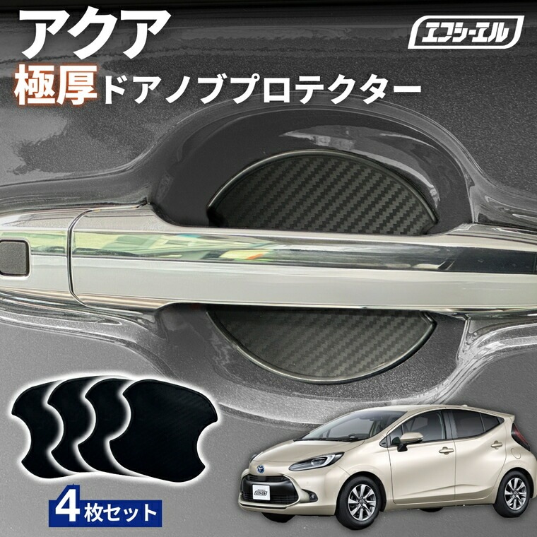 3/7-3/12は20%OFF／アクア MXPK1# R3.7～ ドアノブプロテクター 車用 4枚セット 貼り付けタイプ 強力粘着 傷防止 ひっかき傷防止 ドアノブガード 保護シート カーボン調 黒 汎用 車用品 アクセサリー 外装 ドアノブカバー【まとめ割】  