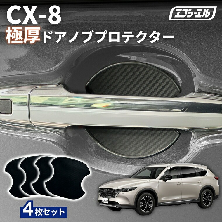3/7-3/12は20%OFF／CX-8 KG2P/5P H29.12～  ドアノブプロテクター 車用 4枚セット 貼り付けタイプ 強力粘着 傷防止 ひっかき傷防止 ドアノブガード 保護シート カーボン調 黒 汎用 車用品 アクセサリー 外装 ドアノブカバー 【まとめ割】 