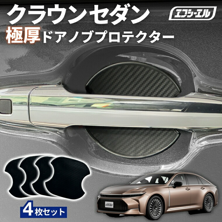 3/7-3/12は20%OFF／クラウンセダン AZSH32/KZSM30 R5.11～ ドアノブプロテクター 車用 4枚セット 貼り付けタイプ 強力粘着 傷防止 ひっかき傷防止 ドアノブガード 保護シート カーボン調 黒 汎用 車用品 アクセサリー 外装 ドアノブカバー【まとめ割】  