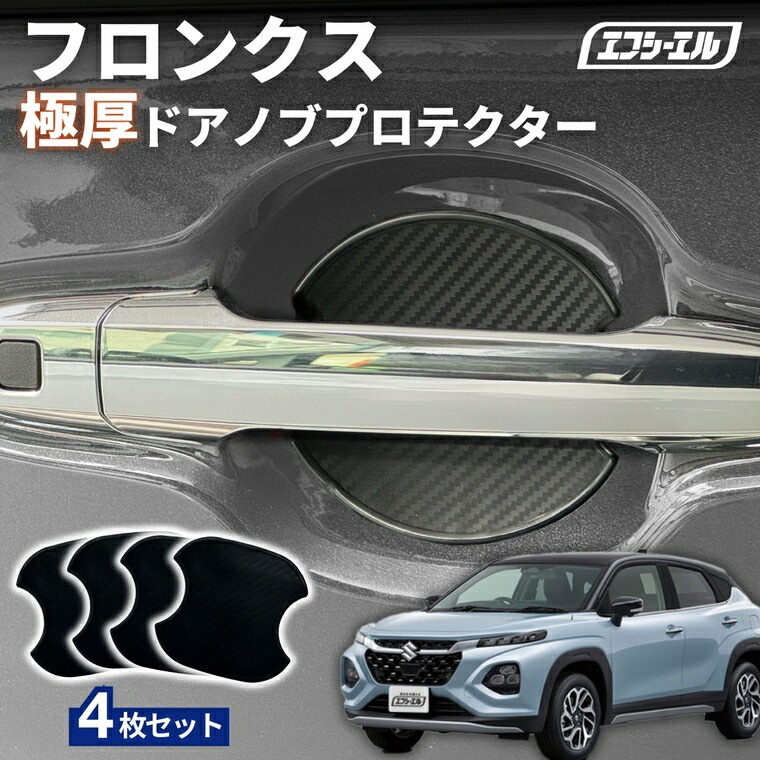 3/7-3/12は20%OFF／フロンクス WDB8S R６.10～ ドアノブプロテクター 車用 4枚セット 貼り付けタイプ 強力粘着 傷防止 ひっかき傷防止 ドアノブガード 保護シート カーボン調 黒 汎用 車用品 アクセサリー 外装 ドアノブカバー 【まとめ割】 
