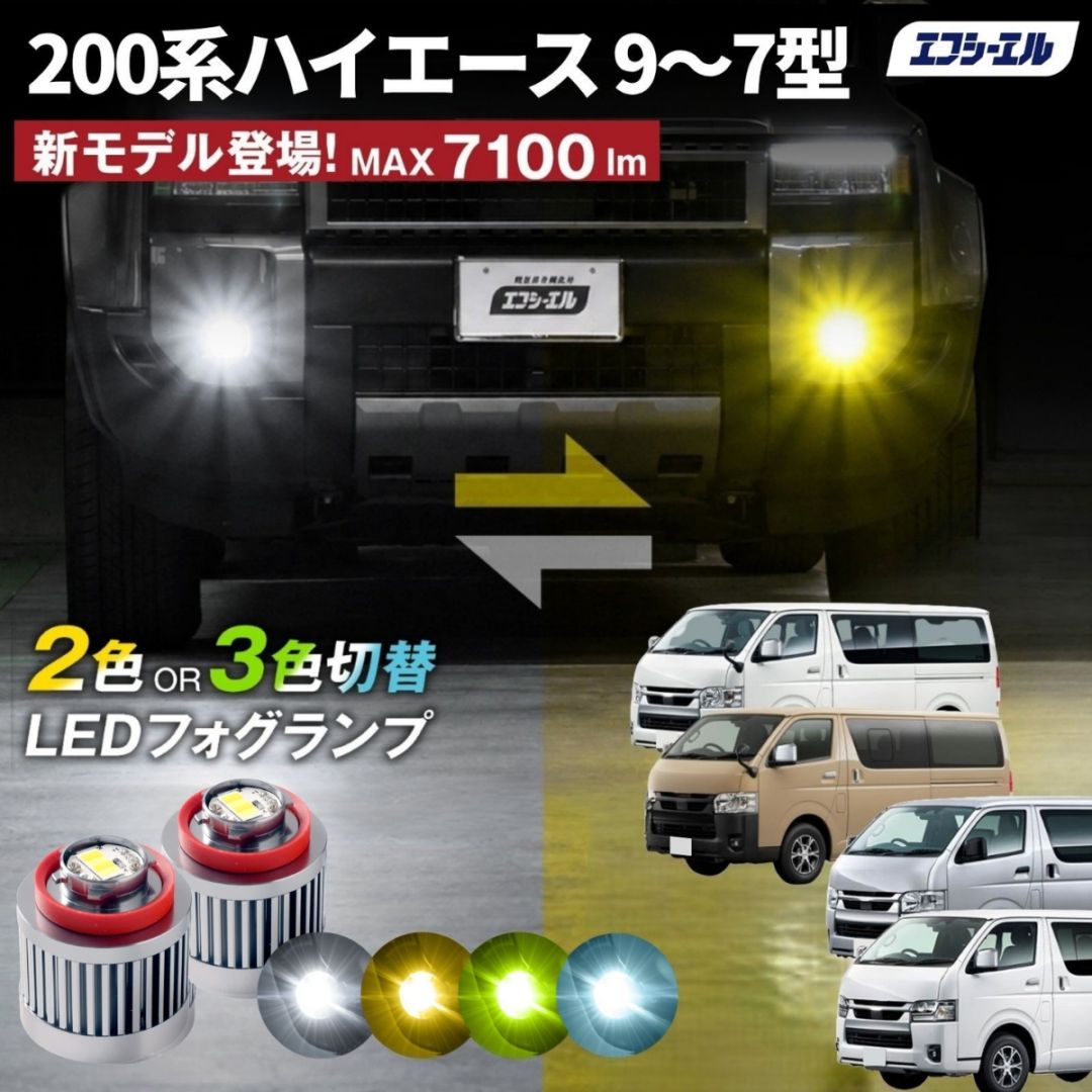 9/14-17は20%OFF／200系ハイエース ハイエース7型 R4.04～R6.01 GDH/TRH2##系 8型 R6.02～  9型 新型 GDH/TRH2##系 led フォグランプ 2色切り替え 3色切り替え l1b 純正led LEDバルブ カラーチェンジ ホワイト イエロー フロスティブルー ライムイエロー   【まとめ割】