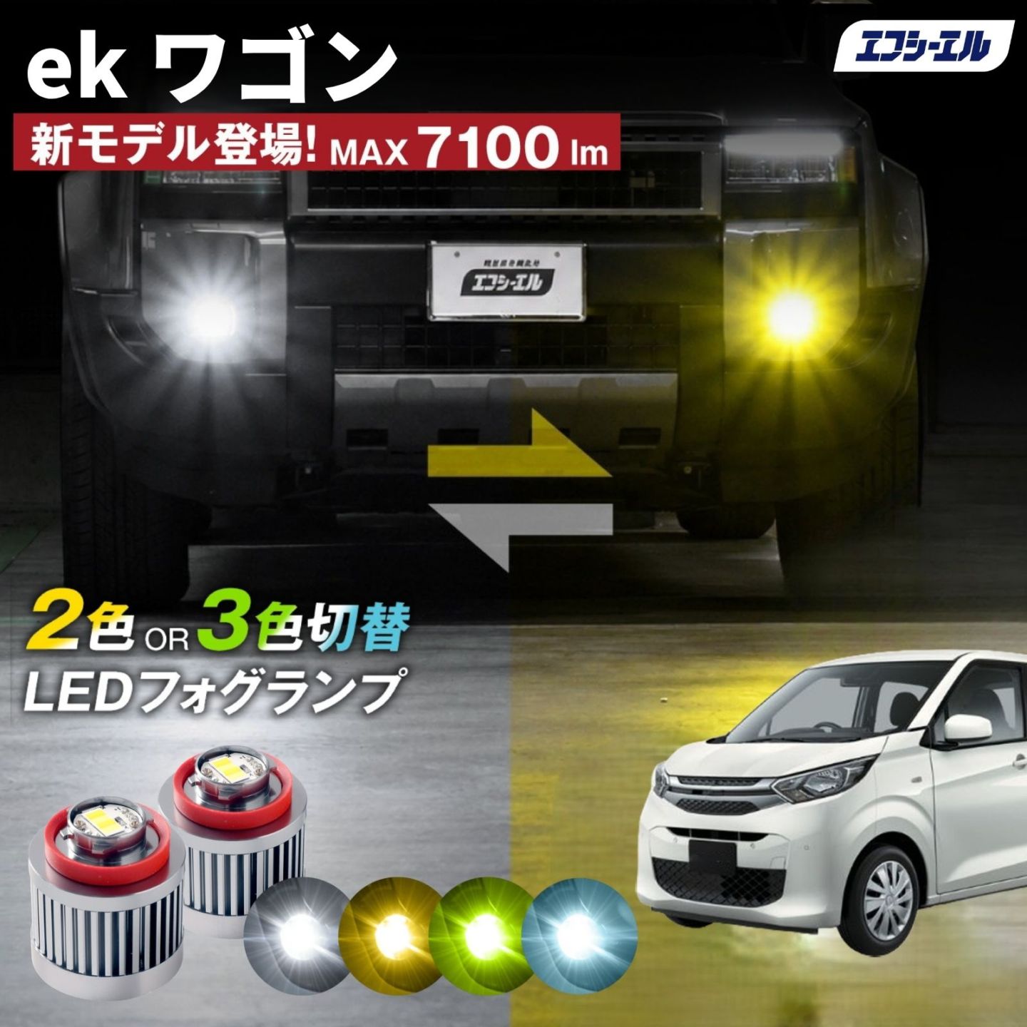 9/14-17は20%OFF／ek ワゴン H31.3～ B3#W - led フォグランプ 2色切り替え 3色切り替え l1b 純正led LEDバルブ カラーチェンジ ホワイト イエロー フロスティブルー ライムイエロー  【まとめ割】