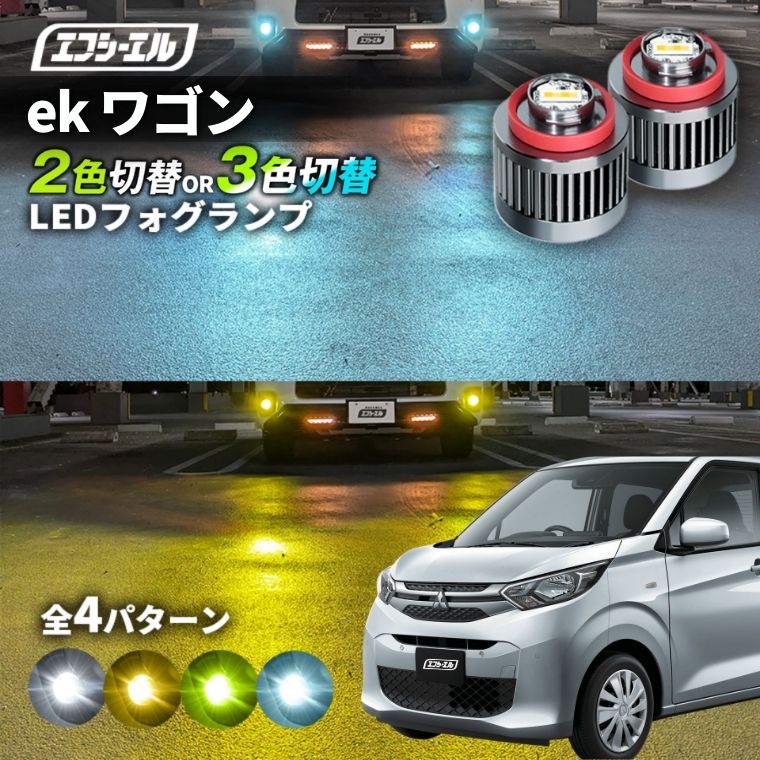 3/7-3/12は20%OFF／ek ワゴン H31.3～ B3#W - led フォグランプ 2色切り替え 3色切り替え l1b 純正led LEDバルブ カラーチェンジ ホワイト イエロー フロスティブルー ライムイエロー【まとめ割】 