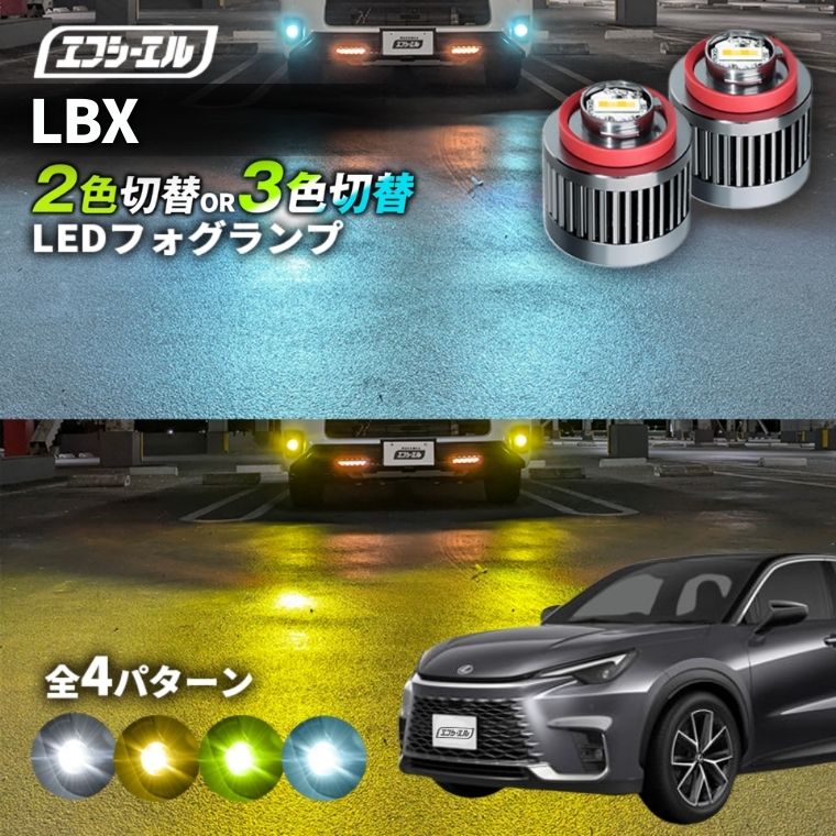 3/7-3/12は20%OFF／LBX R5.11～ MAYH10/MAYH15 - led フォグランプ 2色切り替え 3色切り替え l1b 純正led LEDバルブ カラーチェンジ ホワイト イエロー フロスティブルー ライムイエロー【まとめ割】 