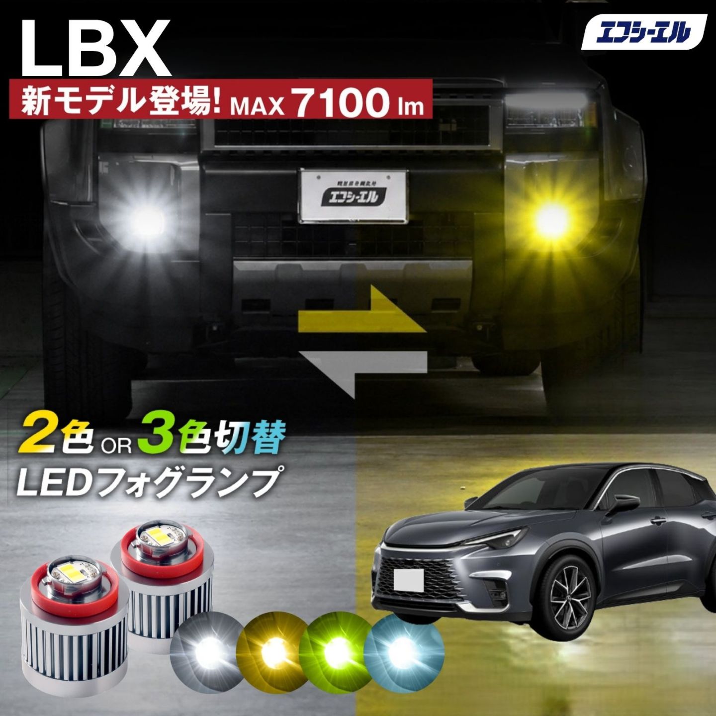 9/14-17は20%OFF／LBX R5.11～ MAYH10/MAYH15 - led フォグランプ 2色切り替え 3色切り替え l1b 純正led LEDバルブ カラーチェンジ ホワイト イエロー フロスティブルー ライムイエロー  【まとめ割】
