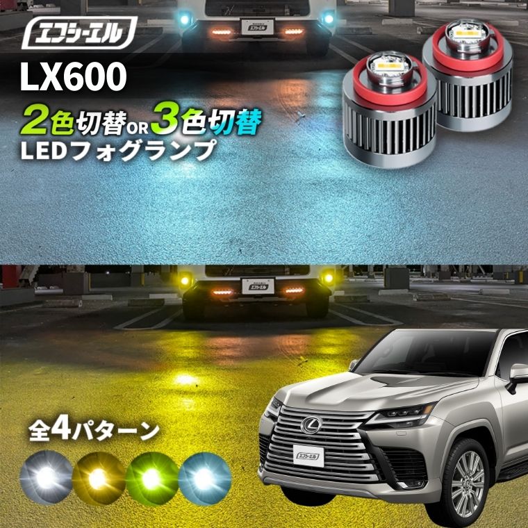 3/7-3/12は20%OFF／LX600 R4.1～ VJA310 - led フォグランプ 2色切り替え 3色切り替え l1b 純正led LEDバルブ カラーチェンジ ホワイト イエロー フロスティブルー ライムイエロー【まとめ割】 