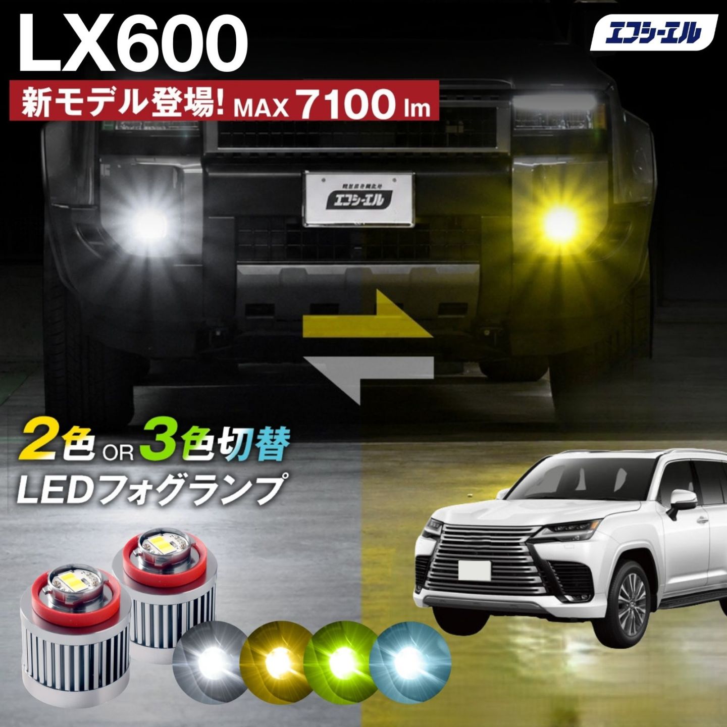 9/14-17は20%OFF／LX600 R4.1～ VJA310 - led フォグランプ 2色切り替え 3色切り替え l1b 純正led LEDバルブ カラーチェンジ ホワイト イエロー フロスティブルー ライムイエロー  【まとめ割】