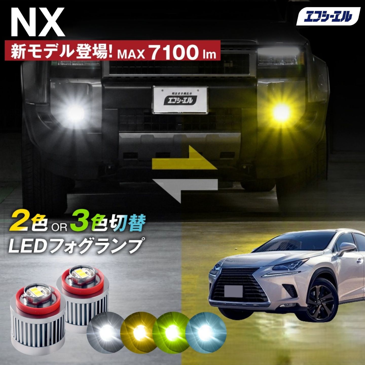 9/14-17は20%OFF／NX R3.10～ AAZA2#/AAZH2# - led フォグランプ 2色切り替え 3色切り替え l1b 純正led LEDバルブ カラーチェンジ ホワイト イエロー フロスティブルー ライムイエロー  【まとめ割】
