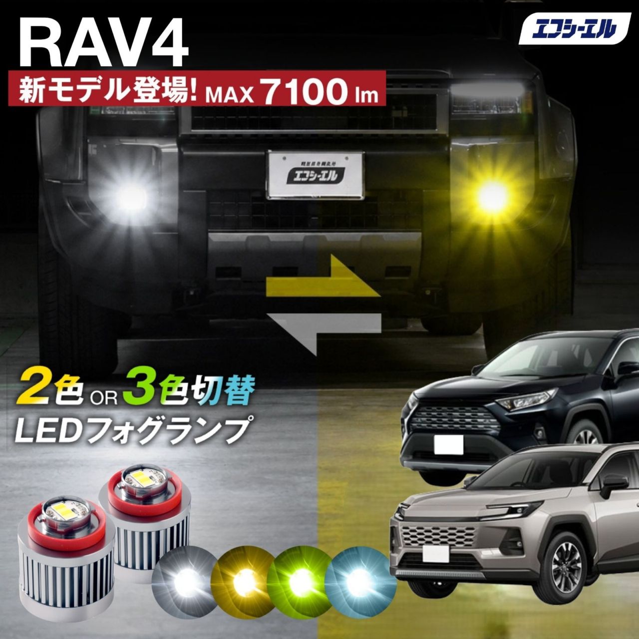 9/14-17は20%OFF／RAV4 R3.12～ MXAA5#/AXAH5# ガソリン車/ハイブリッド車/アドベンチャー以外 led フォグランプ 2色切り替え 3色切り替え l1b 純正led LEDバルブ カラーチェンジ ホワイト イエロー フロスティブルー ライムイエロー  【まとめ割】