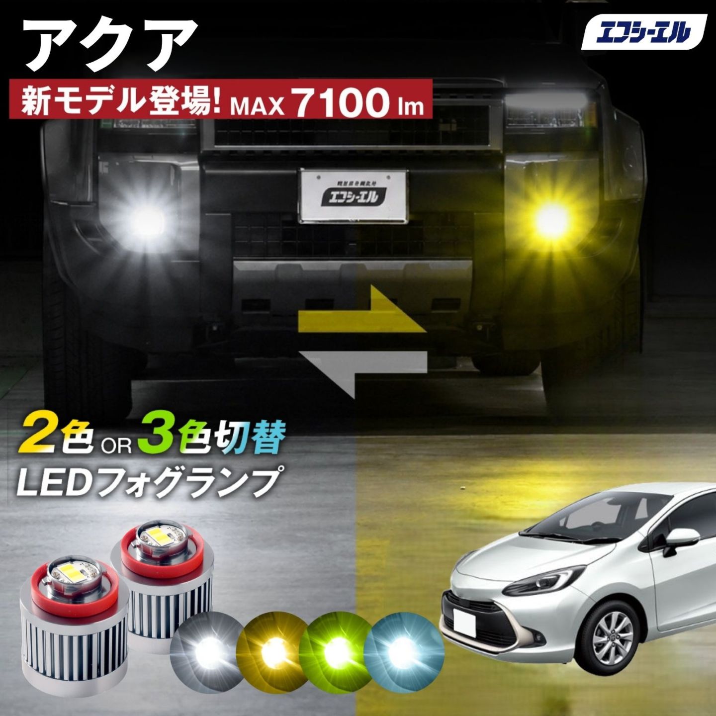 9/14-17は20%OFF／アクア R3.7～ MXPK1# led フォグランプ 2色切り替え 3色切り替え l1b 純正led LEDバルブ カラーチェンジ ホワイト イエロー フロスティブルー ライムイエロー  【まとめ割】
