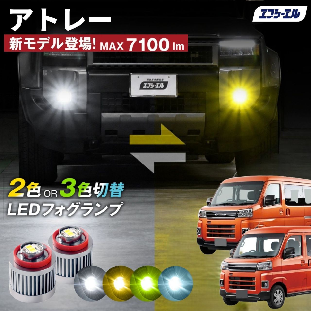 9/14-17は20%OFF／アトレー R3.12～ S700/S710 led フォグランプ 2色切り替え 3色切り替え l1b 純正led LEDバルブ カラーチェンジ ホワイト イエロー フロスティブルー ライムイエロー  【まとめ割】