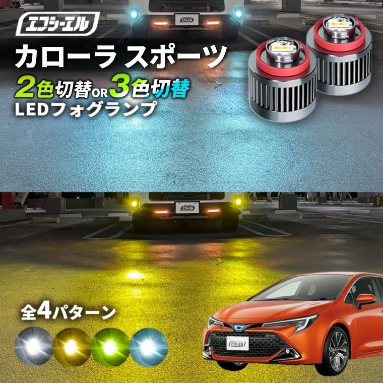 3/7-3/12は20%OFF／カローラ スポーツ H30.6～ ZWE21#/NRE21#/ZWE219H/MZEA12H ハイブリッド led フォグランプ 2色切り替え 3色切り替え l1b 純正led LEDバルブ カラーチェンジ ホワイト イエロー フロスティブルー ライムイエロー【まとめ割】 